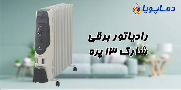 رادیاتور برقی شارک 13 پره